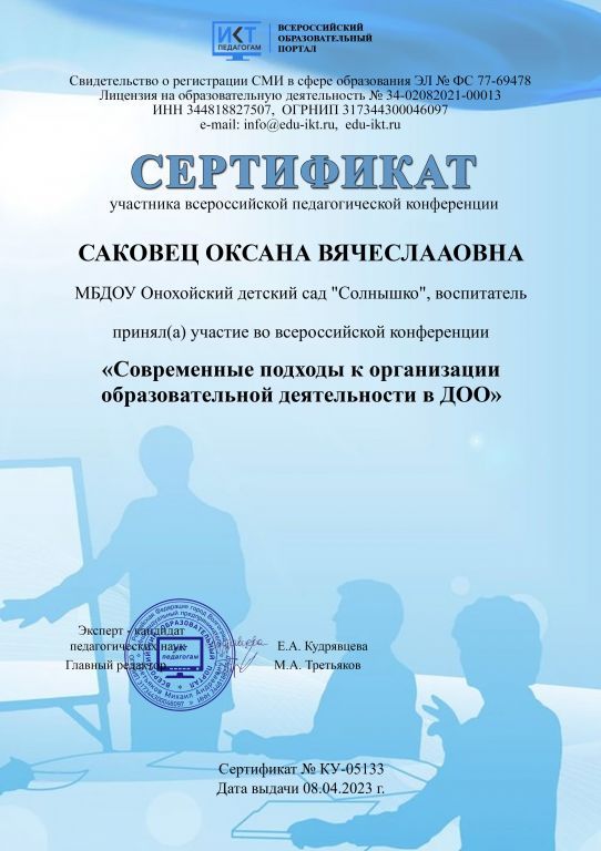 сертификт апрель Саковец.jpg