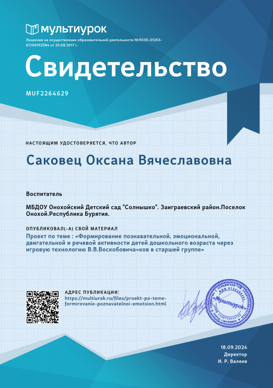 Свидетельство Проект по теме Формирование познавательной, эмоциональной, двигательной и речевой активности детей дошкольного возраста через игровую технологию В.png