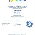 Диплом Руслан Ш.jpg