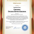 благодарность Саковец.jpg